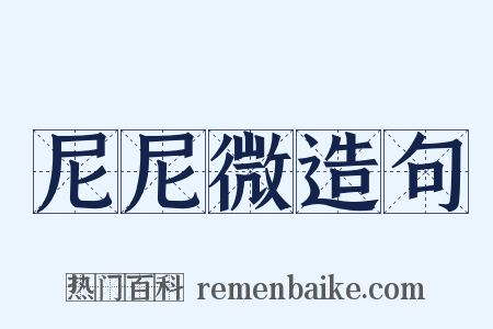 尼尼微造句是什么意思的图片